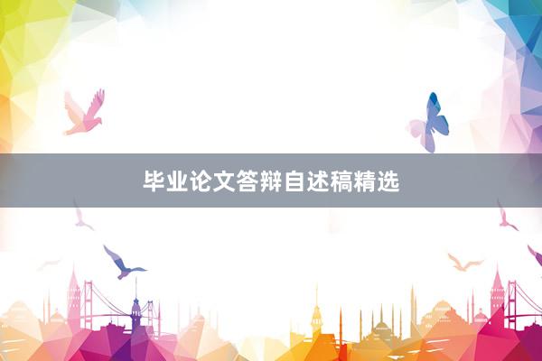毕业论文答辩自述稿精选