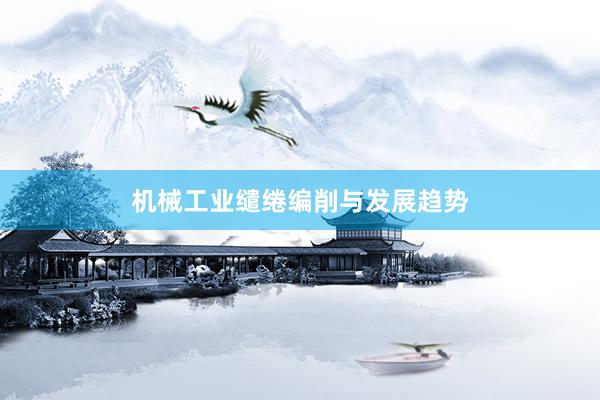机械工业缱绻编削与发展趋势